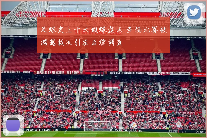 足球史上十大假球盘点 多场比赛被揭露裁决引发后续调查