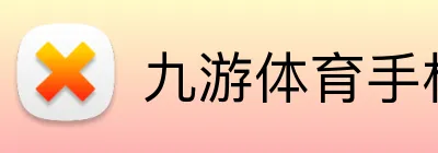 九游体育手机官网入口 logo